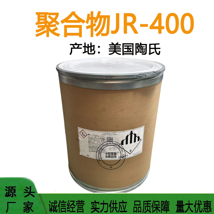 供应原装进口美国陶氏 阳离子纤维素,聚季铵盐-10 聚合物JR-400