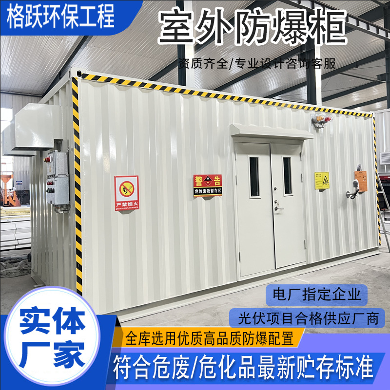 可移动危废暂存间危化品废弃物储存存间大型室外防爆危废间存储柜