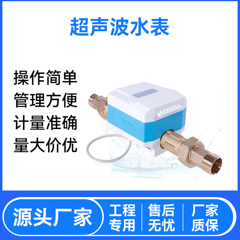 485有线远传智能超声波水表 无线远传单声道 双声道超声波水表