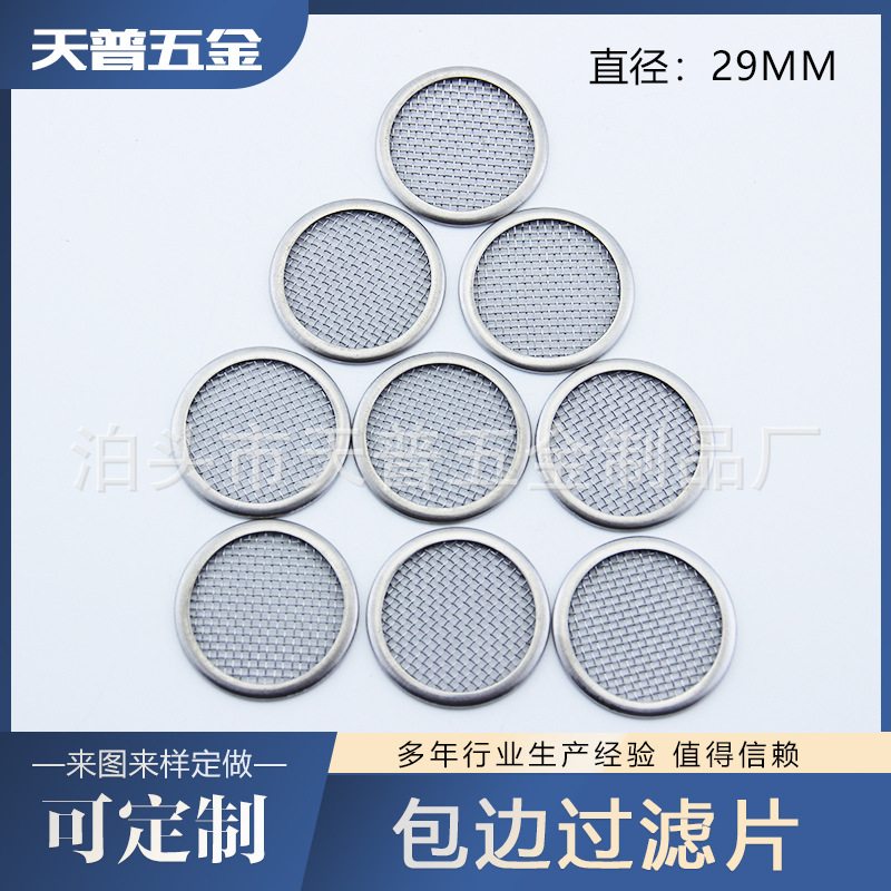 直径29mm圆形包边过滤片不锈钢过滤片滤芯圆片包边过滤网片