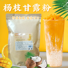 杨枝甘露粉商用汁粉速溶饮料奶茶店用现货现发原料工厂货源批发代