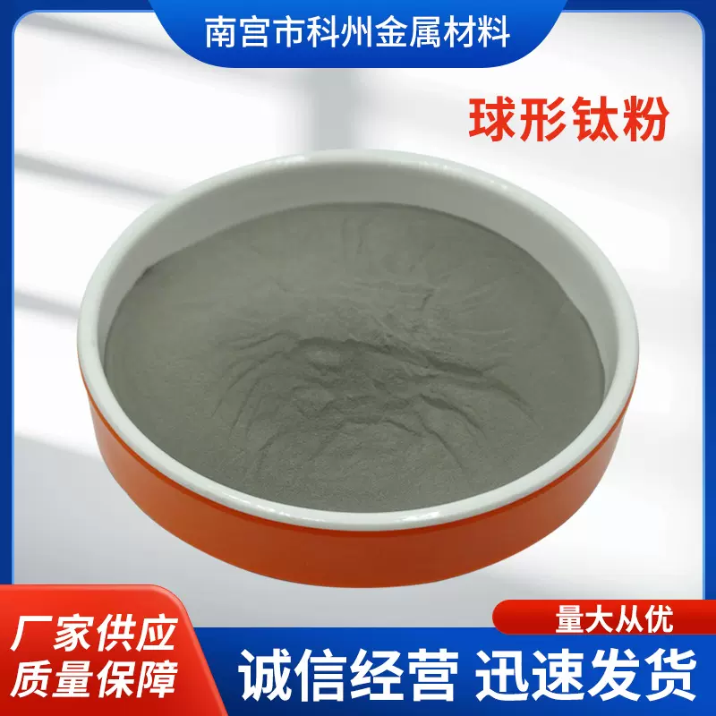 高纯球形钛粉 99.9% 用于3D打印材料 等行业