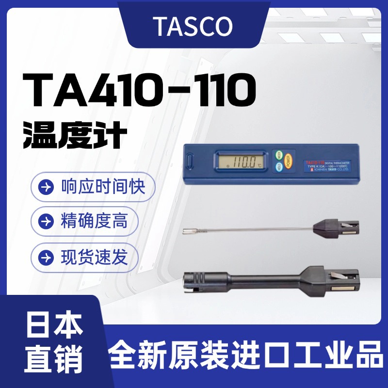 日本TASCO温度计TA410-110主机大金空调温度测温数显维修用温度仪