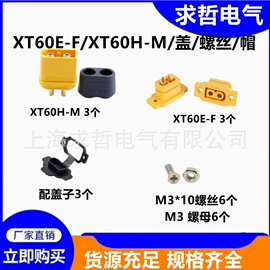 XT60-M XT60-F60A镀金XT60插头大电流接口全铜插座航模模型