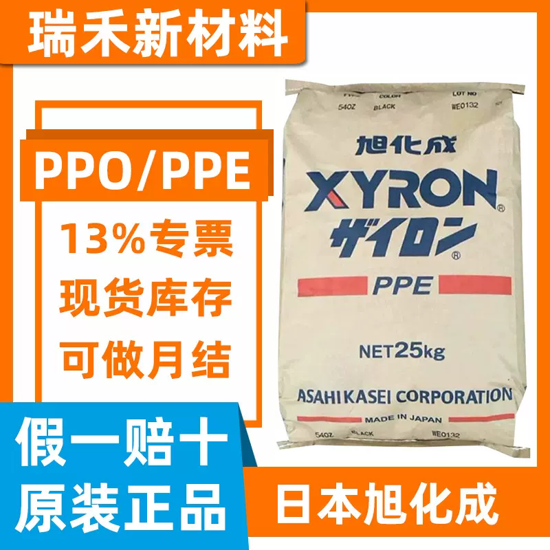 PPE PPO日本旭化成 540Z 耐高温 白色黑色PPO原料注塑 防火阻燃V0