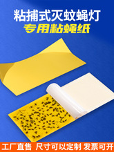 灭蝇灯专用粘蝇纸灭蝇纸粘捕式灭蚊灯粘纸粘虫板灭蚊子沾纸苍蝇贴