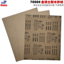 7000#金骑士水砂纸CAVALRY人头马砂纸翡翠玉石打磨抛光砂纸水砂皮