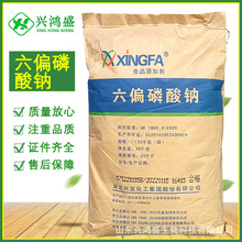 六偏磷酸钠 兴发 食品级保水改良剂 磷酸盐 面制品肉制品用  现货