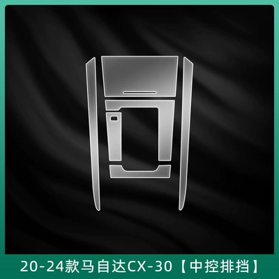 Atez Screen Tempered Film Car interior film - 20-24-mazda-cx-30-central-control-gearbox