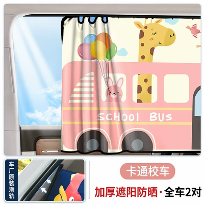Car curtains insulation sunshade side window - push-pull-slide-rail-upgraded-thickening-straps-cartoon-school-bus-4-pieces-in-the-whole-car
