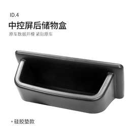 适用于大众ID.3/4中控屏幕后储盒 VW屏幕收纳储物id3显示屏储物盒