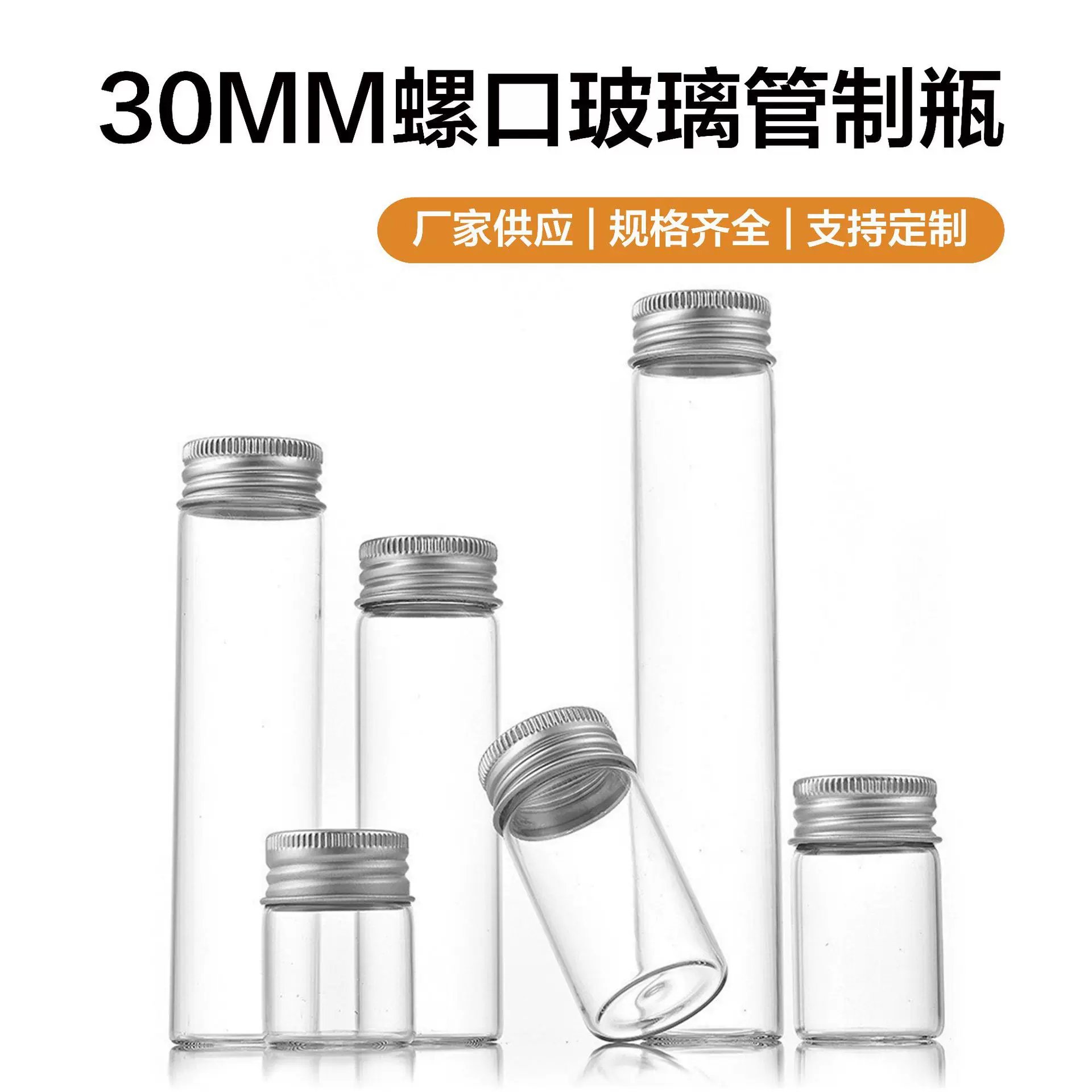直径30mm铝盖管制玻璃瓶糖果瓶许愿瓶沉香烟丝瓶虫草瓶胶囊瓶
