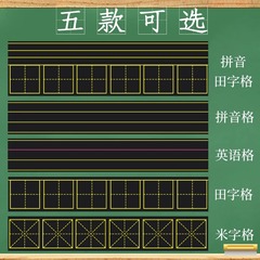 強磁性黒板貼付はソフト白板貼付ピンイン田字格四線三格生字格磁気貼付教師用