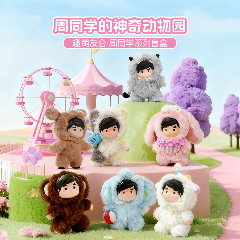 Authentic Blind Box Figures from Zhou's Magical Zoo Series, Cute and Trendy Plush Blind Boxes