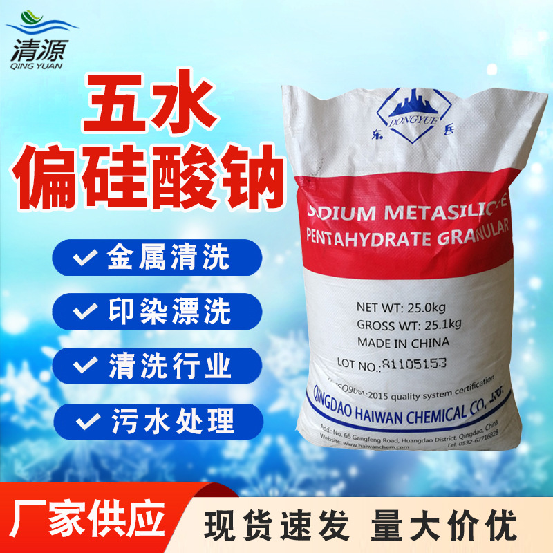 五水偏硅酸钠厂家污水处理工业金属清洗99%含量东岳五水偏硅酸钠