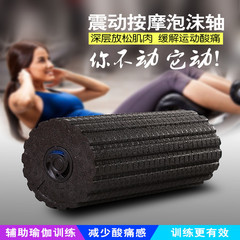 Cross-border foam roller yoga column solid electric roller vibration massager muscle relaxation home slimming calf fitness