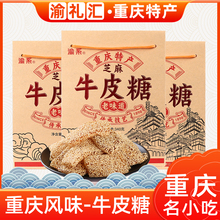 【渝礼汇】重庆特产芝麻牛皮糖老式软糖小吃零食送礼信340g