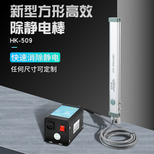 Square high-efficiency ion air Rod Electrostatic Removal HK-509 high voltage power supply controller high-efficiency Electrostatic Removal rod industry