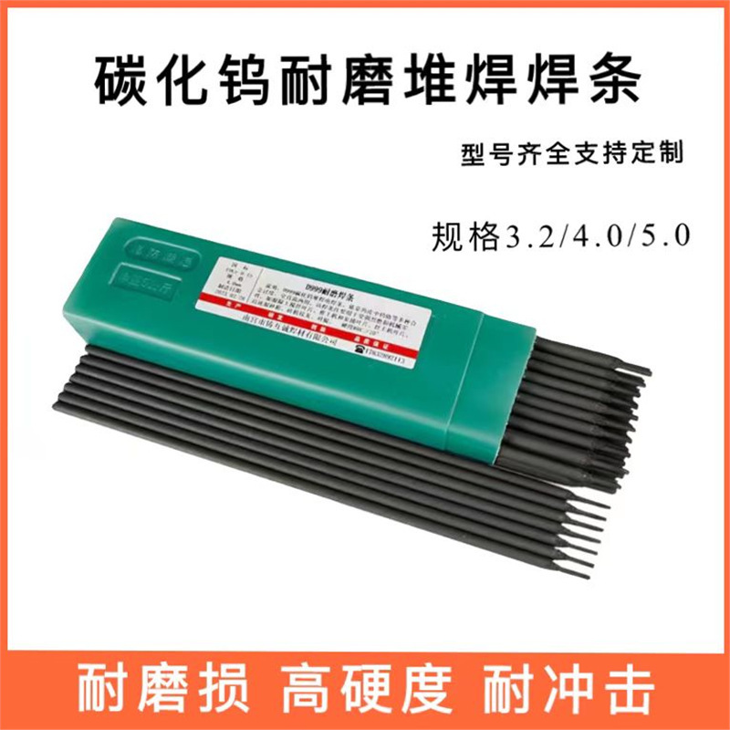 高硬度耐磨焊条D707D998D999碳化钨合金耐磨电焊条