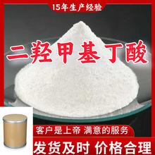 二羟甲基丁酸 99％含量顾客是上帝满意的服务山东江苏上海广东