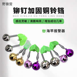 户外钓鱼铃铛 渔具配件钓鱼报警铃铛 海竿响铃 铆钉小铃鱼具