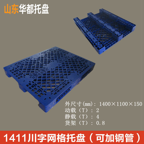 1411川字网格塑料托盘/托盘可穿钢管叉车托盘四面进叉