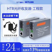 NETLINK百兆光纤收发器HTB-GS-03AB3100一对4100单模25KM厂家批发