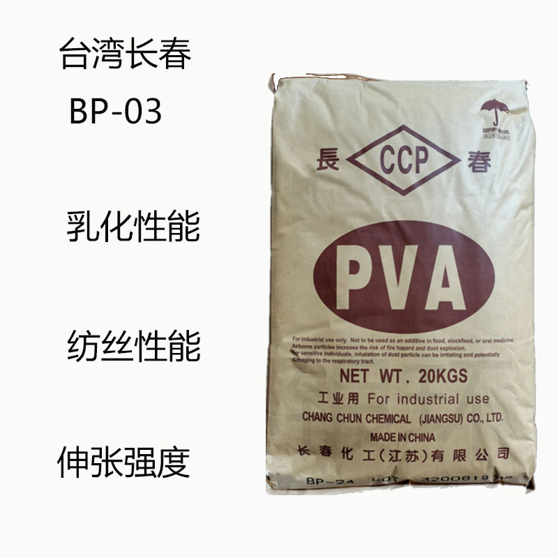 台湾长春BP-03 聚乙烯醇PVA BP03  乳化性能 纺丝性能 伸张强度性