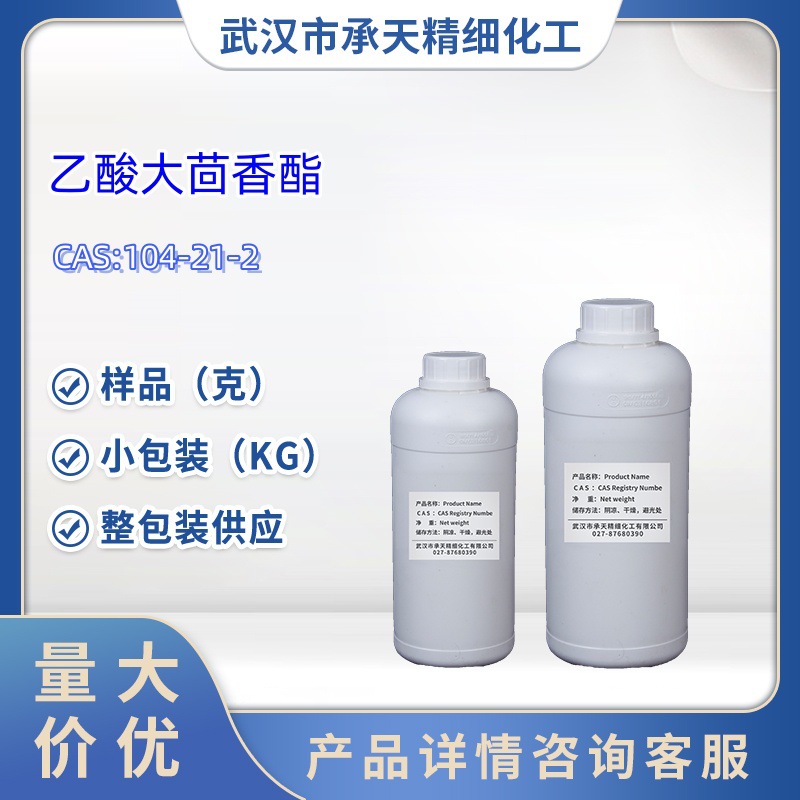 乙酸大茴香酯  104-21-2  1kg   25kg  大/小包装供应 样品