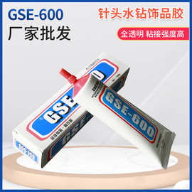 DIY工具点钻专用万能胶GSE600胶水美甲饰品点钻强力牙膏胶水110ML