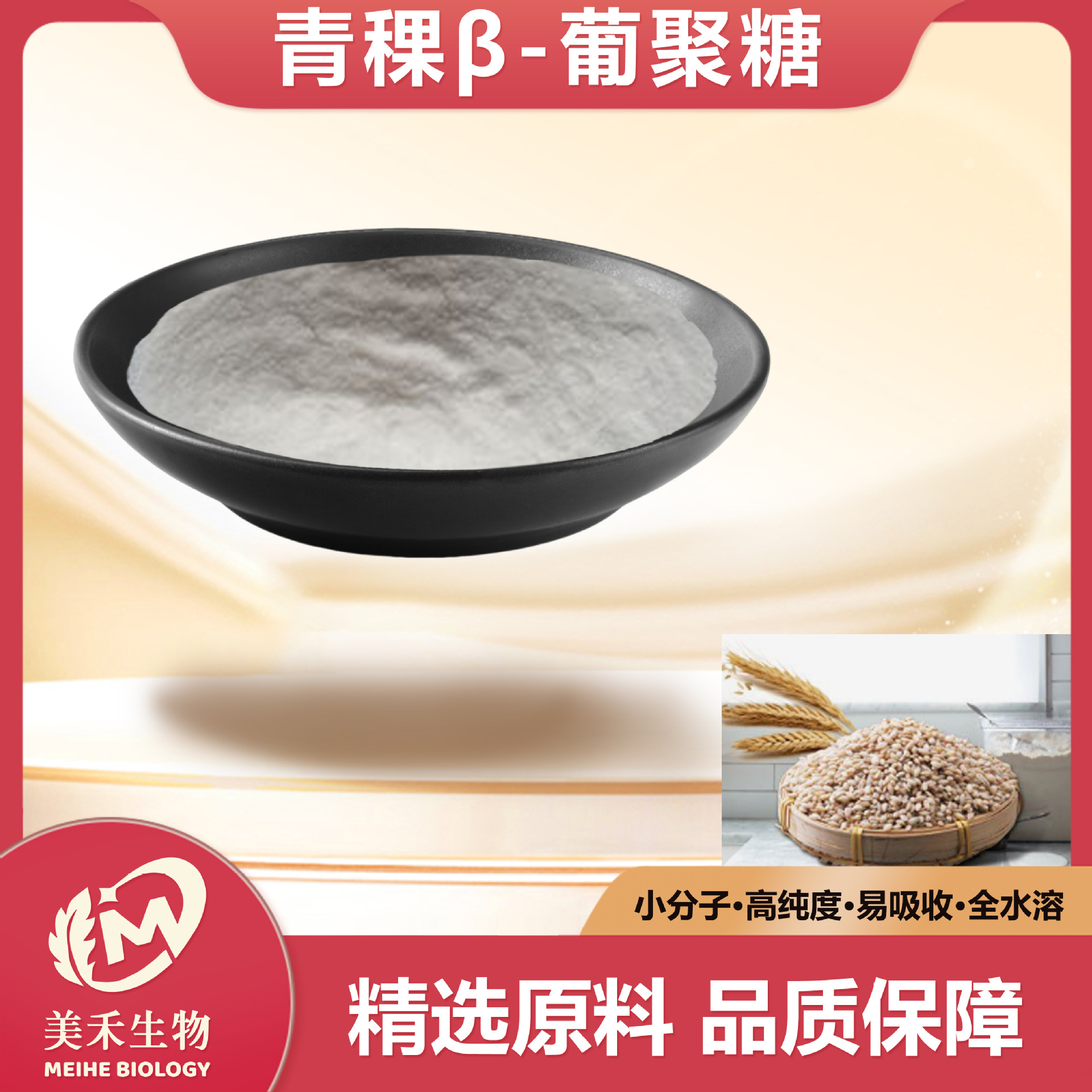 青稞β-葡聚糖多规格 美禾生物食品级原料青稞提取物现货量大从优