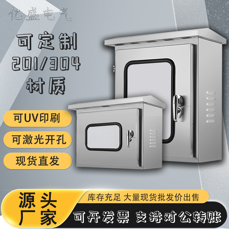亿盛不锈钢配电箱201室外304户外防雨水监控电控家用明装配电箱柜