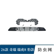 适用于26款瑞虎8豹版防虫网可拆卸中网水箱保护防尘蚊柳絮改装饰