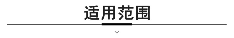 790 锦优标题条-适用范围213.jpg