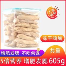 鸡胸肉冻干猫零食整块营养增肥发腮鸡小胸猫咪鸡肉宠物鸡肉粒幼猫