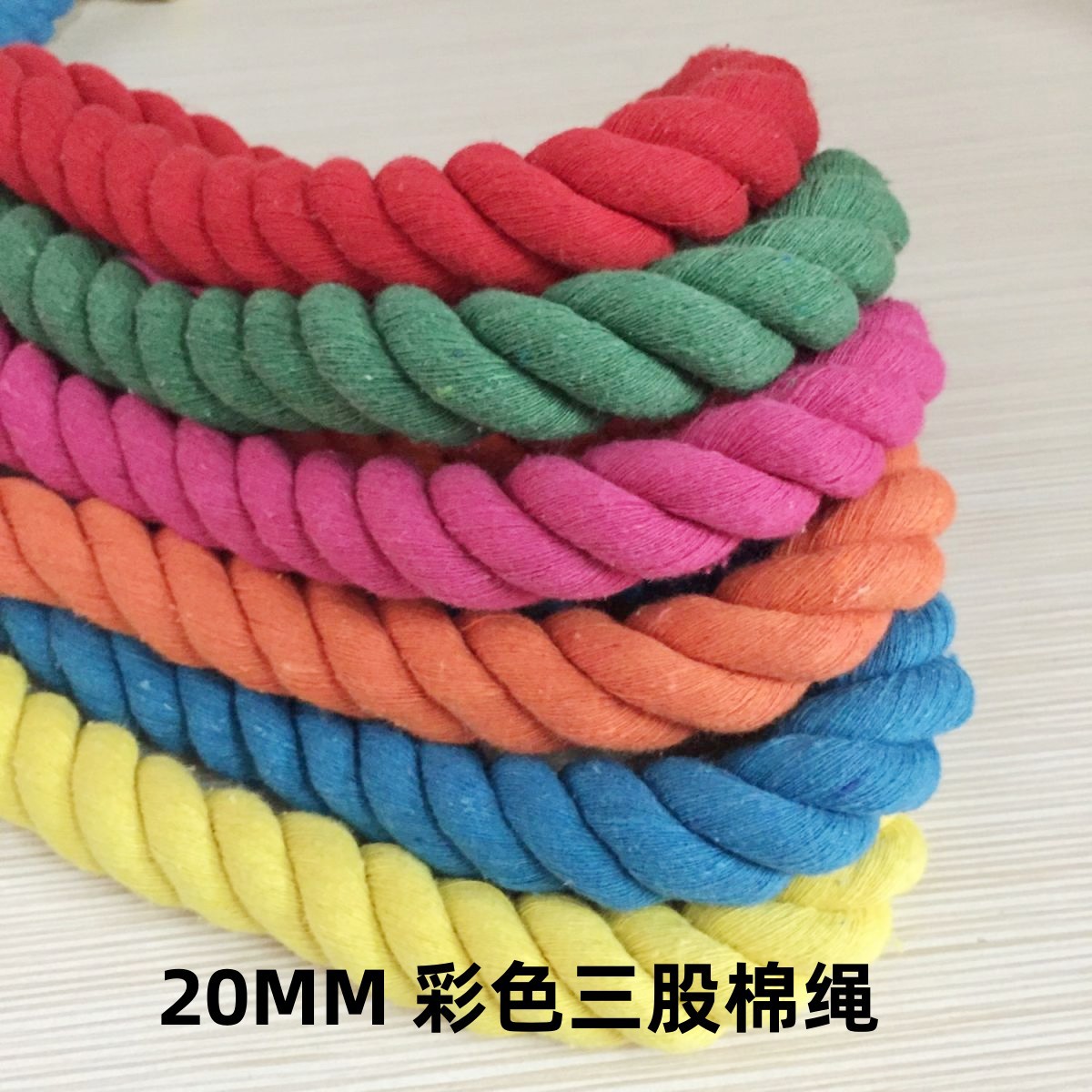 20mm圆彩色三股棉绳麻花扭绳手工diy编织万字结红绳拔河绳