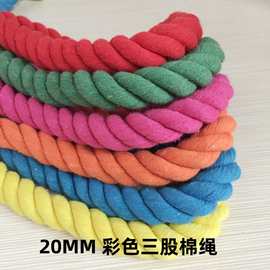 20mm圆彩色三股棉绳麻花扭绳手工diy编织万字结红绳拔河绳