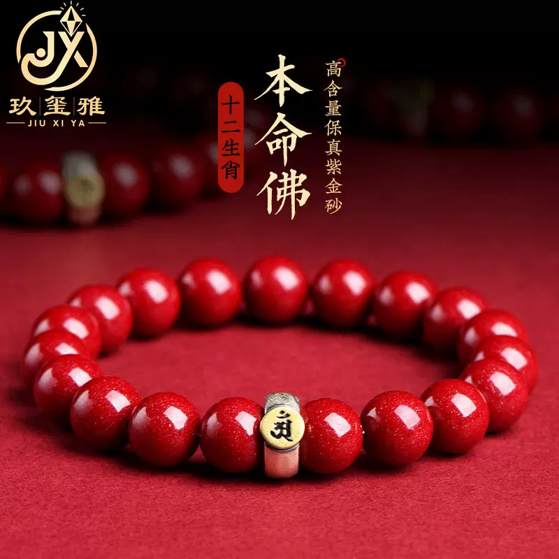 久雅水晶 原矿朱高含量本命年朱砂手串生肖原矿紫金砂手链守护神