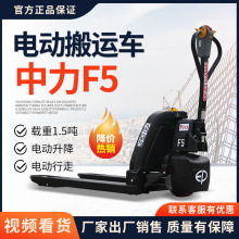 1.5吨中力F5全电动步行式电动叉车托盘搬运车液压车直立行走锂电