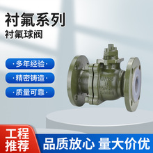 Q41F46-16C化工耐酸碱腐蚀手动铸钢衬四氟法兰衬氟球阀DN50 100