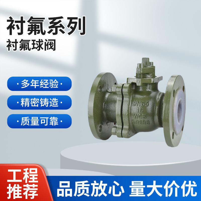 Q41F46-16C化工耐酸碱腐蚀手动铸钢衬四氟法兰衬氟球阀DN50 100