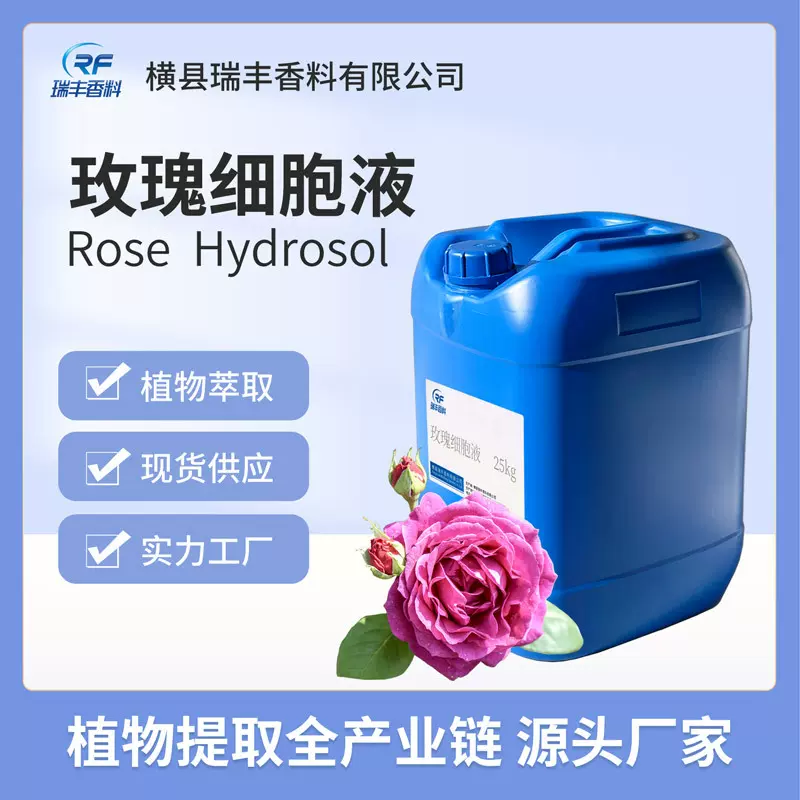 玫瑰花细胞液花水芳疗化妆品香薰护肤品原料源头厂家批发瑞丰香料