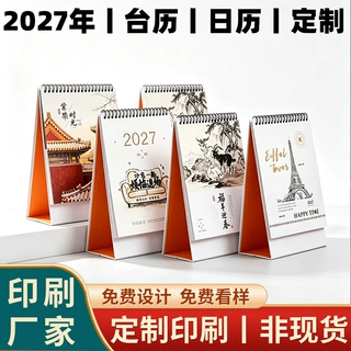 2027羊年新年台历定制小批量高端创意国风桌面小摆件日历挂历批发