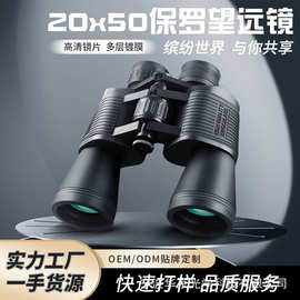 跨境 20X50大口径双筒望远镜24MM高清大目镜户外手持演唱会批发