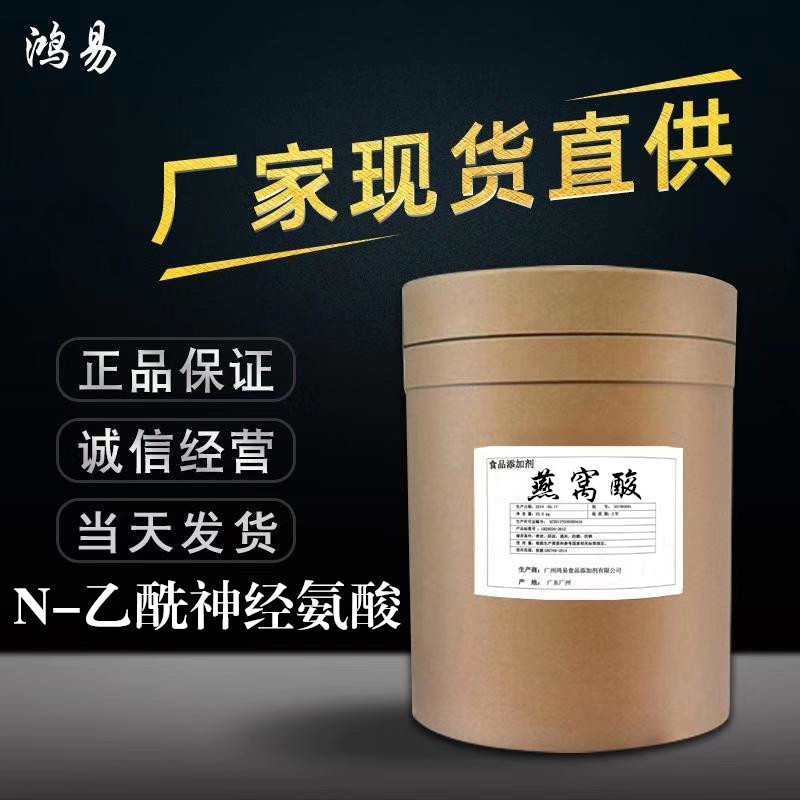 燕窝酸98% 唾液酸 N-乙酰神经氨酸 食品级 现货供应 量大从优100g|ms