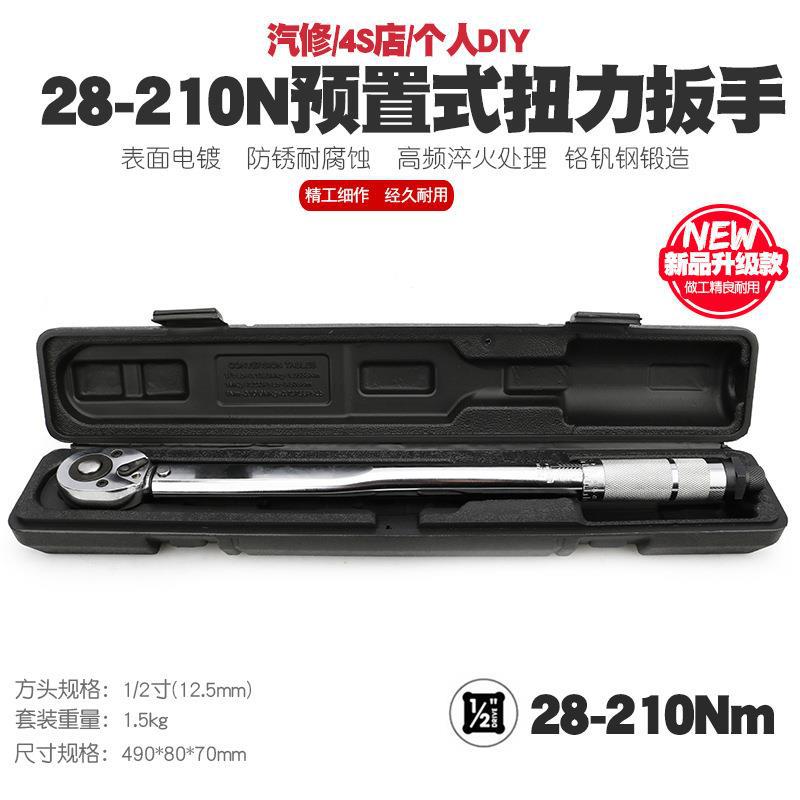 1/2 28-210N汽修轮胎预置式扭力扳手机修公斤力矩扳手扭矩扳手