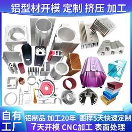 工业铝材铝型材CNC加工定制 非标铝制品开模定做异型挤压铝合金