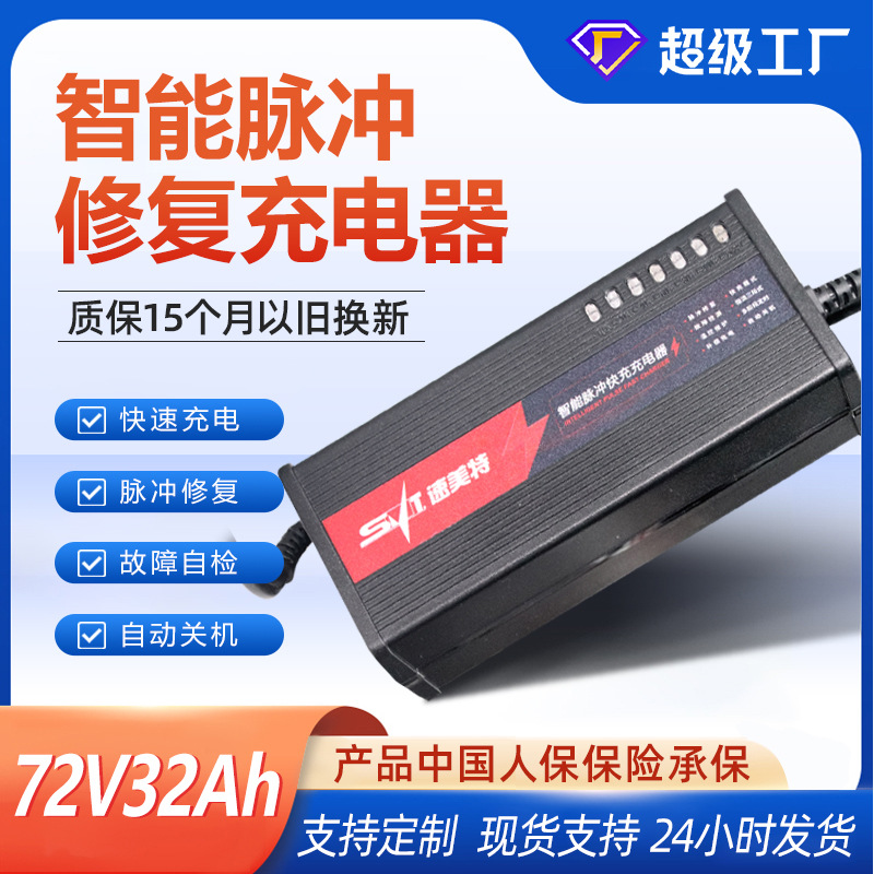 速美特铅酸电池充电器72V30AH32Ah自动关机三轮车电瓶充电器批发
