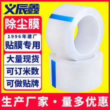 东莞义辰鑫手机屏幕贴膜除尘专用工具pe透明粘尘胶带除尘卷膜现货