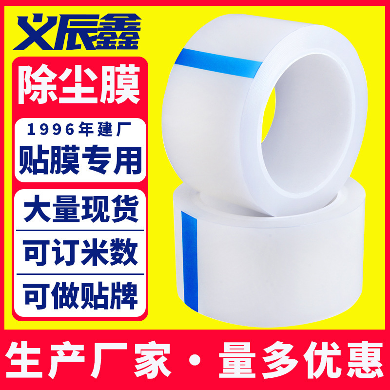 Dongguan Yichen Xin mobile phone screen film dust removal special tool pe transparent sticky tape dust removal roll film in stock Dongguan Yichen Xin mobile phone screen film dust removal special tool pe transparent sticky tape dust removal roll film in stock